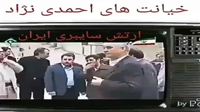 افشای خیانتهای احمدی نژاد
