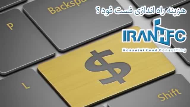 هزینه راه انداری فست فود - عباس حسینی IRANHFC