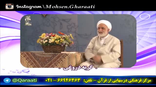 قرایتی / نکته های ناب - خنده حلال - گریه دروغی
