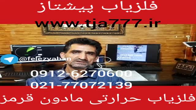 فلزیاب حرارتی مادون قرمز