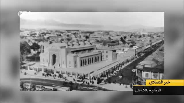 ‫تاریخچه بانک ملی‌ ایران‬‎