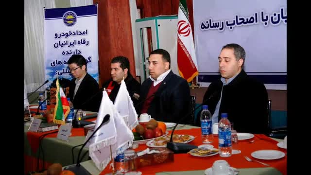 امداد خودرور رفاه ایرانیان ( نشست خبری )