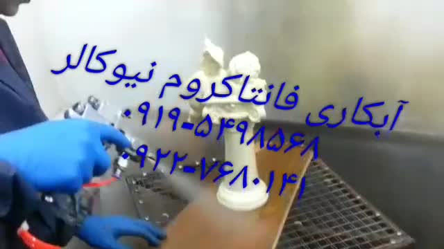 ساخت پک مواد ابکاری02156571279فانتاکروم نیوکالر