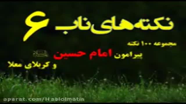 پیوستن به دریای رحمت حسینی - نکته های ناب6