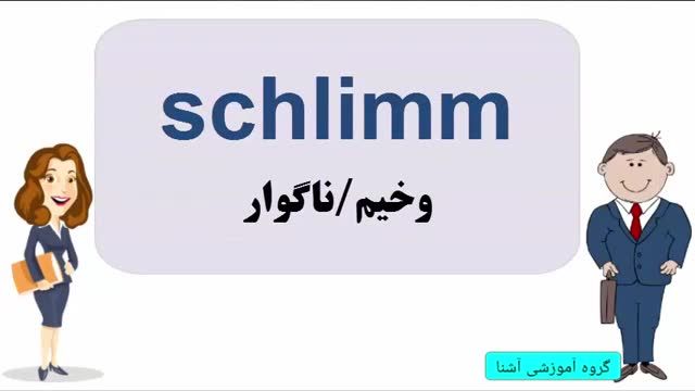 ‫آموزش آلمانی | آموزش زبان آلمانی یادگیری لغات 18 | Amozesh almani‬‎
