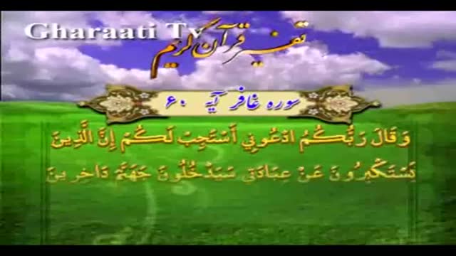 قرایتی / تفسیر آیه 60 سوره غافر، آداب دعا در قرآن