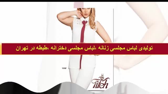 لباس مجلسی ،لباس زنانه،لباس دخترانه تولید لباس طیطه در تهران 