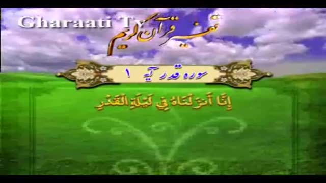 قرایتی / تفسیر آیه 1 تا 5 (ج) سوره قدر، فرشتگان در قرآن
