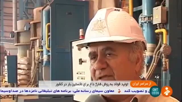 Iran made Hot Charge method Steel manufacturer, Yazd province تولید فولاد شارژ داغ یزد ایران