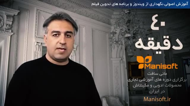 ‫اموزش اصولی نگهداری از ویندوز و ترمیم برنامه های تدوین فیلم توسط محمد ملکی از مانی سافت‬‎