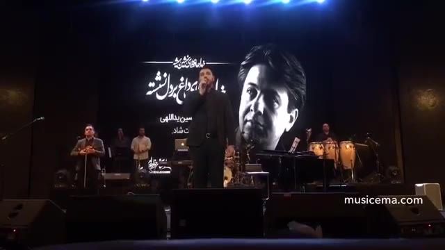 ‫احسان خواجه امیری به یاد افشین یداللهی میخواند / Ehsan Khajeh Amiri concert Dr Afshin Yadollahi‬‎