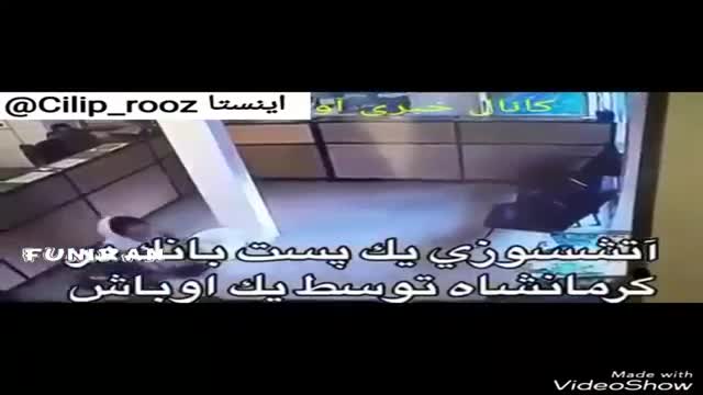 ‫آتش زدن پست بانک در کرمانشاه‬‎
