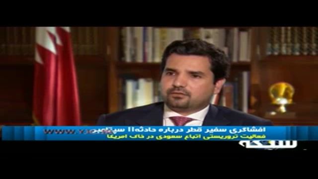 افشاگری سفیر قطر در واشنگتن درباره حملات تروریستی یازده سپتامبر