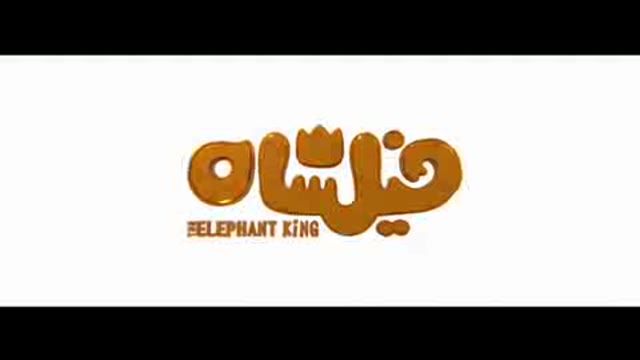 انیمیشن سینمایی فیلشاه