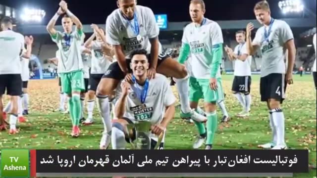 ‫قهرمانی فوتبالیست افغان تبار با تیم آلمان‬‎