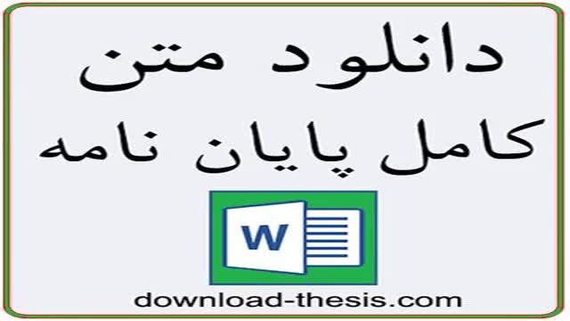 بررسی عوامل تحقق قراردادهای عمرانی دانشگاه آزاد اسلامی واحد یزد با استفاده از تحلیل (Swot)