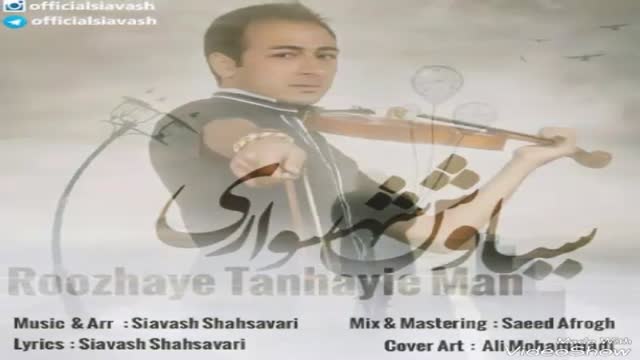 Siavash Shahsavari Roozhaye Tanhaye man سیاوش شهسواری روزهای تنهایی من 