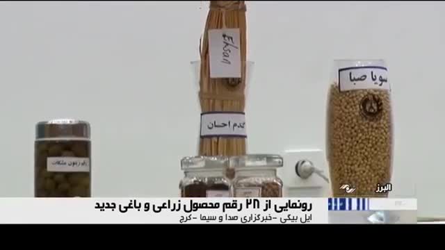 Iran Developed 28 type of agriculture products, Alborz province بیست و هشت محصول کشاورزی نوین ایران