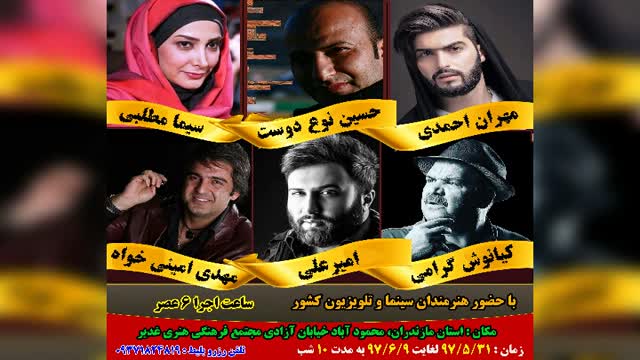 کنسرت مهران احمدی با حضور بازیگران صدا و سیمای ایران در شمال کشور(محمودآباد)