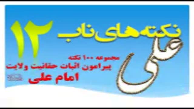 راهنمای اصلی دین علی ع است – نکته های ناب12