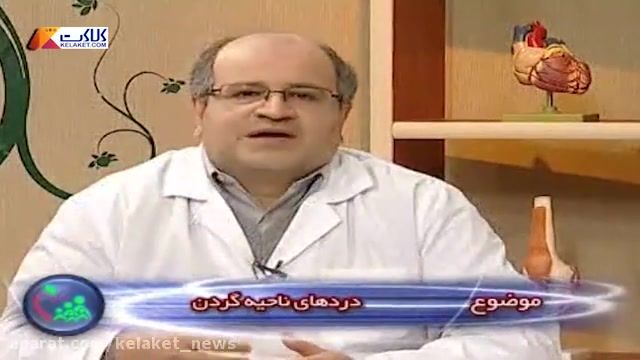صحبتهای دکتر زالی متخصص مغز و اعصاب در دردهای ناحیه گردن