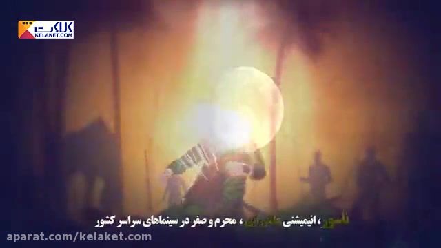 انیمیشن سینمایی "ناسور" ویژه ایام محرم و صفر با صدای رضا صادقی