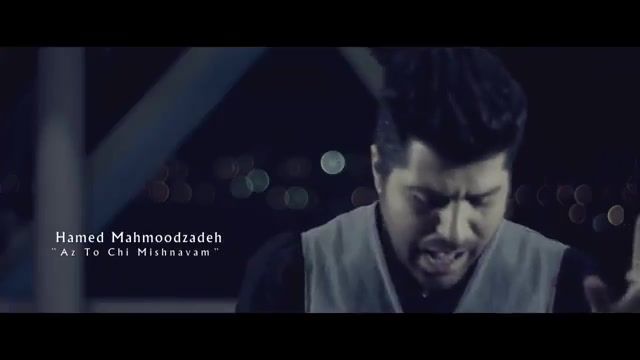 موزیک ویدیو از تو چی میشنوم از حامد همایون