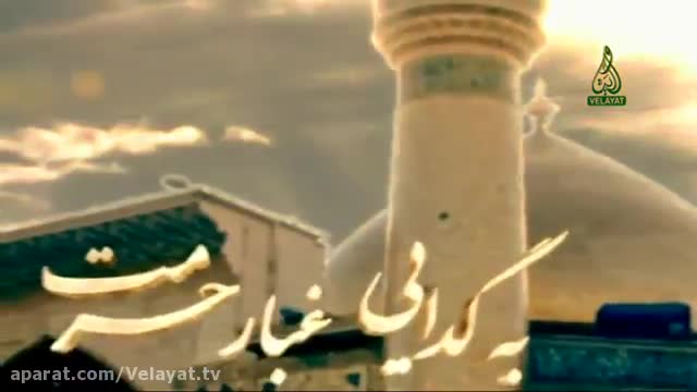 به گدایی غبار حرمت نماهنگ بسیار زیبا در مدح حضرت علی