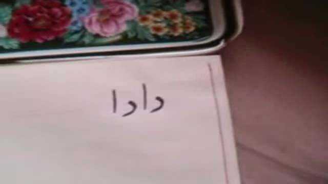Gentle introduction Persian Alphabet, Arabic letters آشنایی با حروف فارسی