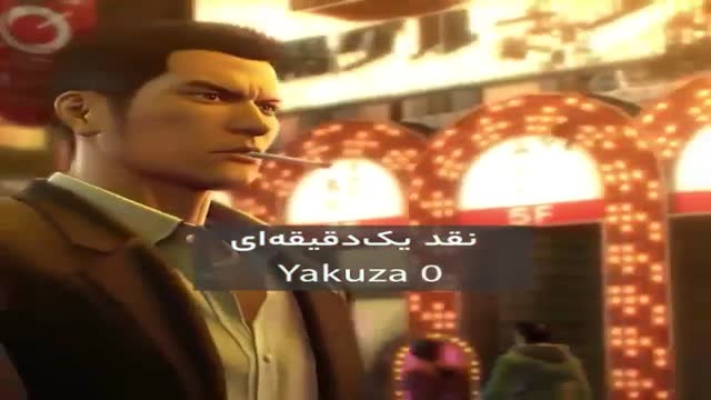 بررسی بازی Yakuza 0 مخصوص پلتفرم PS4