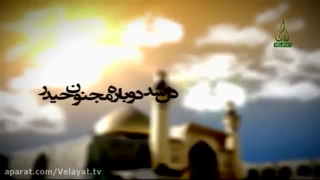 نماهنگ بسیار زیبا در مدح حضرت علی (ع)