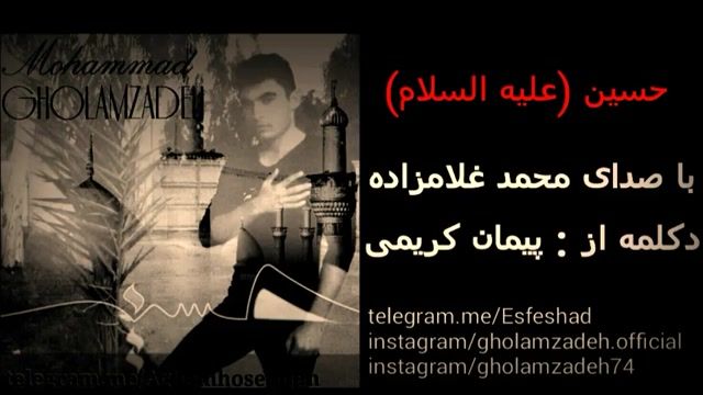 دانلود موزیک حسین علیه السلام از محمد غلامزاده