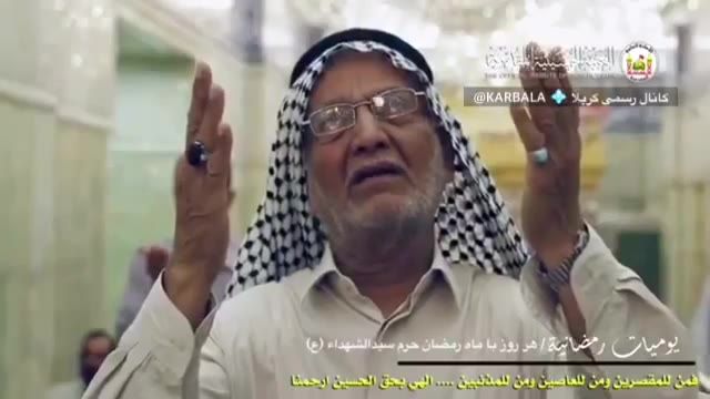 ‫مناجات حاجتمندان در حرم سیدالشهداء ع 8 ماه رمضان‬‎