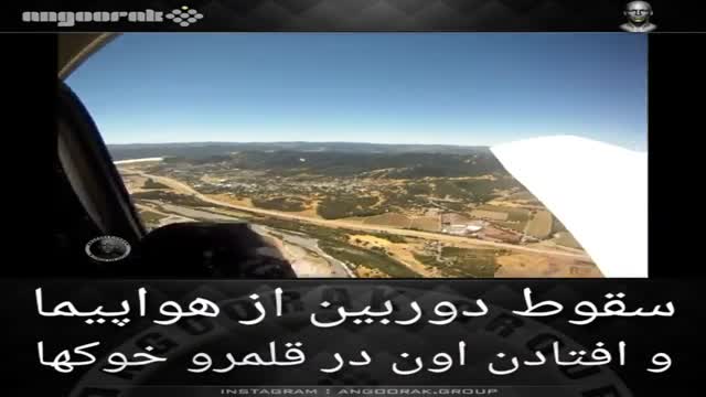 سقوط دوربین روشن از هواپیما و ثبت تصاویر از قلمرو خوک ها