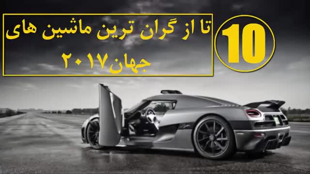 ‫10 تا از گران ترین ماشین های جهان در سال 2017‬‎