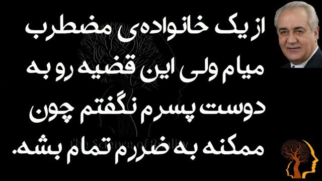 ‫از یک خانواده‌ی مضطرب میام ولی این قضیه رو به دوست پسرم نگفتم چون ممکنه به ضررم تمام بشه‬‎