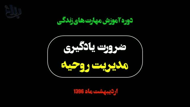 ضرورت یادگیری مدیریت روحیه