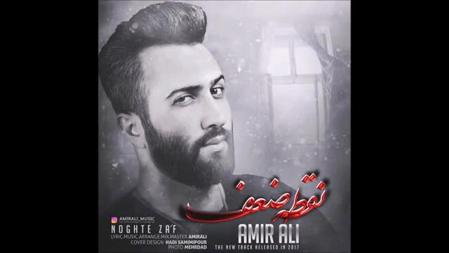 Amir Ali - Noghte Zaf (2017) امیرعلی - نقطه ضعف