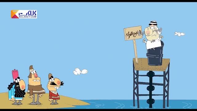 وضعیت خلیج فارس به زبان طنز  انیمیشن دیرین دیرین 