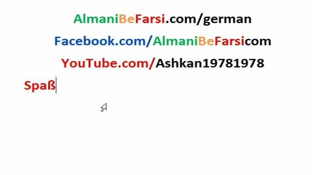 شوخی؛ شوخی کردن به آلمانی‌ ? Almani Be Farsi