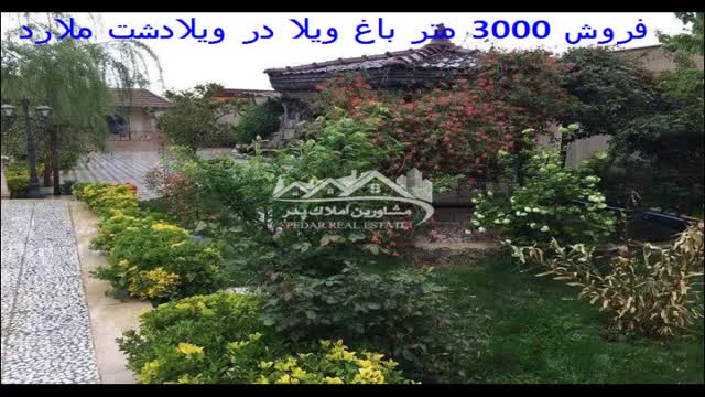 فروش 3000 متر باغ ویلا در ویلادشت ملارد