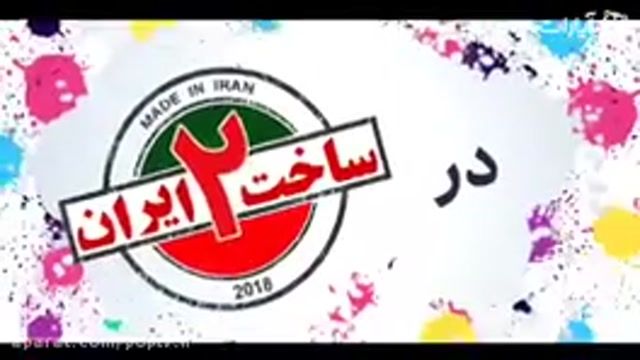 دانلود رایگان ساخت ایران2قسمت1|FULL HD|HD|HQ|4K|1080|720|480|قسمت1ساخت ایران2