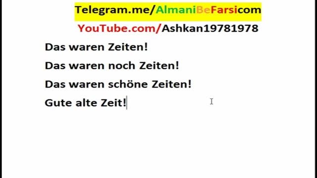 ‫یادش بخیر به آلمانی‌؟ Almani Be Farsi‬‎