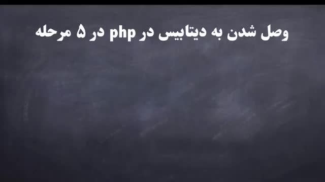 61- اتصال به دیتابیس در پی اچ پی PHP