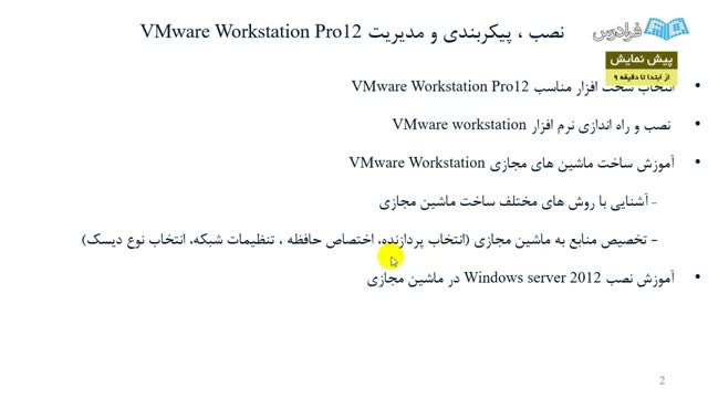 ‫"آموزش نرم‌افزار مجازی‌سازی VMware Workstation  درس 3: نصب و مدیریت VMware Workstation Pro12"‬‎