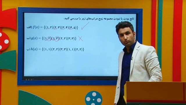 ریاضی دهم - تشخیص تابع در زوج مرتب از علی هاشمی