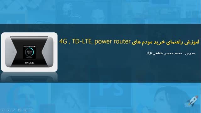 اموزش راهنمای خرید مودم های power router , 4G , TD-LTE - بخش 1