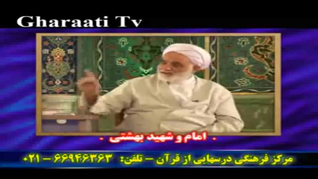 قرایتی / درسهایی از قرآن - خنده حلال - خاطرات - امام و شهید بهشتی