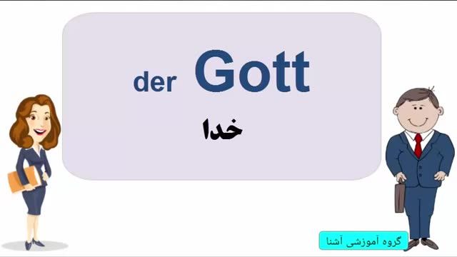 ‫آموزش آلمانی | آموزش زبان آلمانی یادگیری لغات 9 | Amozesh almani‬‎