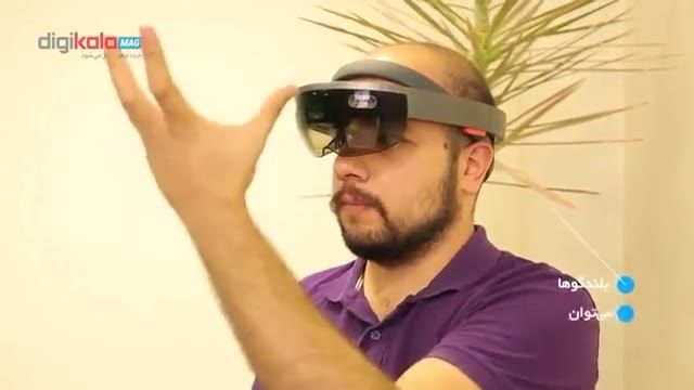 تجربه کاربری کار با هدست HoloLens  واقعیت مجازی شرکت مایکروسافت